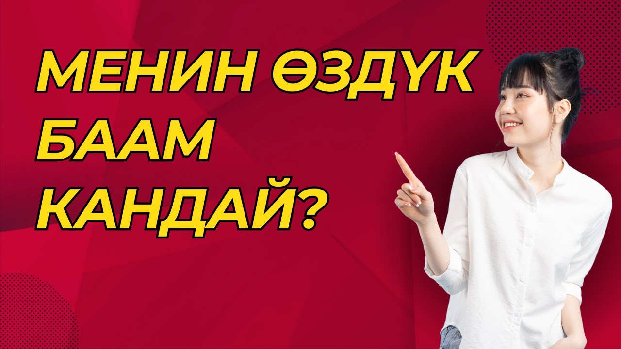 Менин өздүк баам кандай?