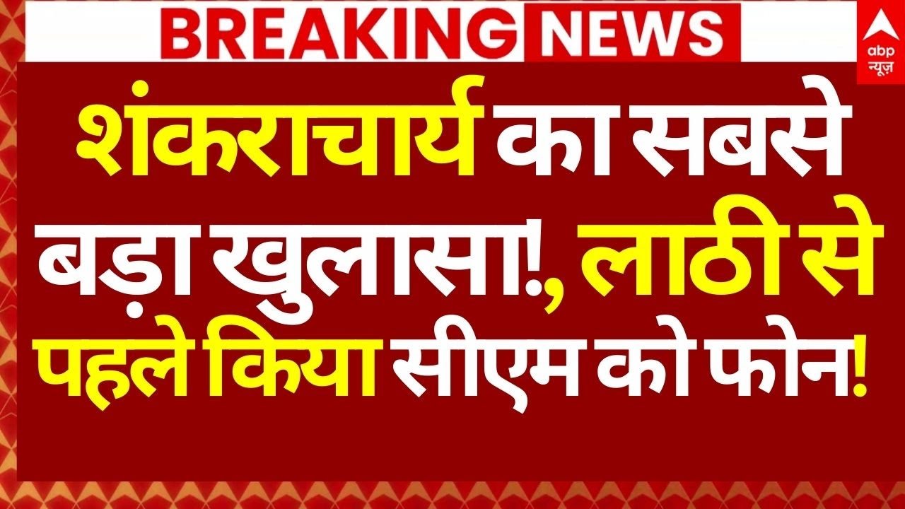 Avimukteshwaranand Controversy LIVE: शंकराचार्य का सबसे बड़ा खुलासा!, लाठी से पहले किया CM को फोन!