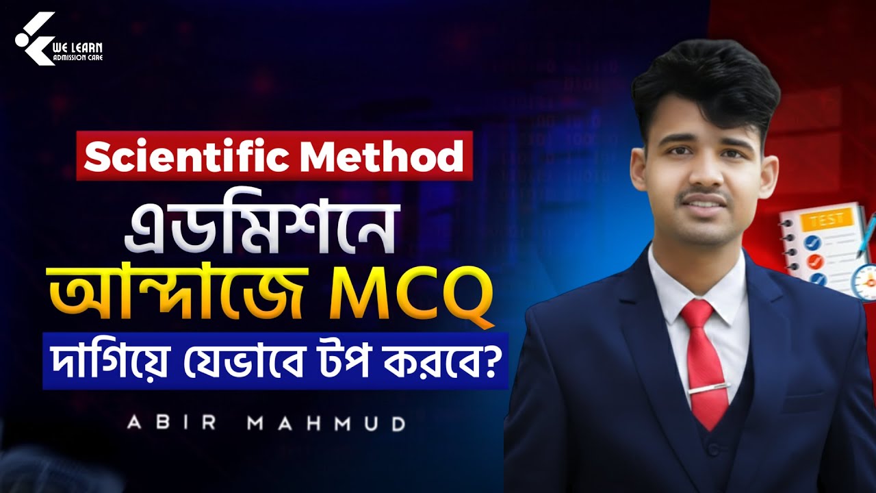 এডমিশনে আন্দাজে MCQ দাগিয়েও টপ! 😱 সিক্রেট সাইন্টিফিক মেথড । চান্স পাওয়ার মাস্টারপ্ল্যান! 🔥