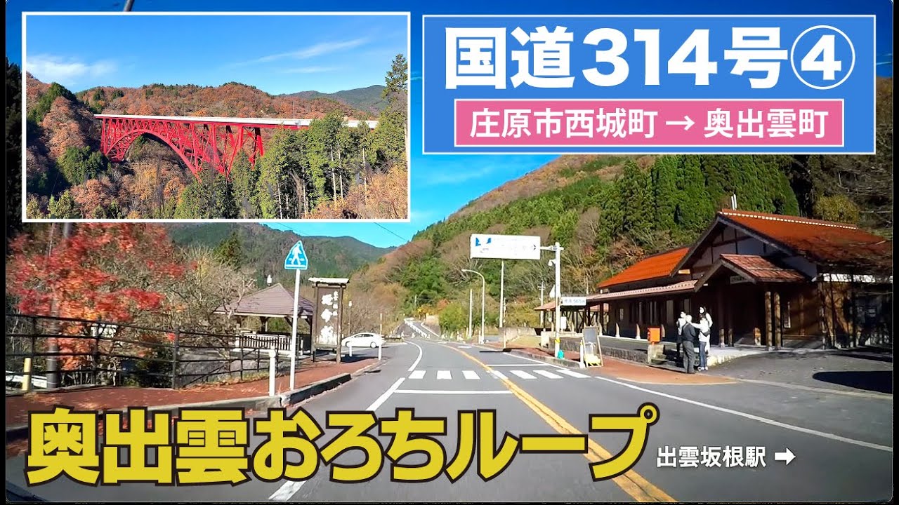 国道314号全区間 その４（庄原市西城町ー奥出雲町）