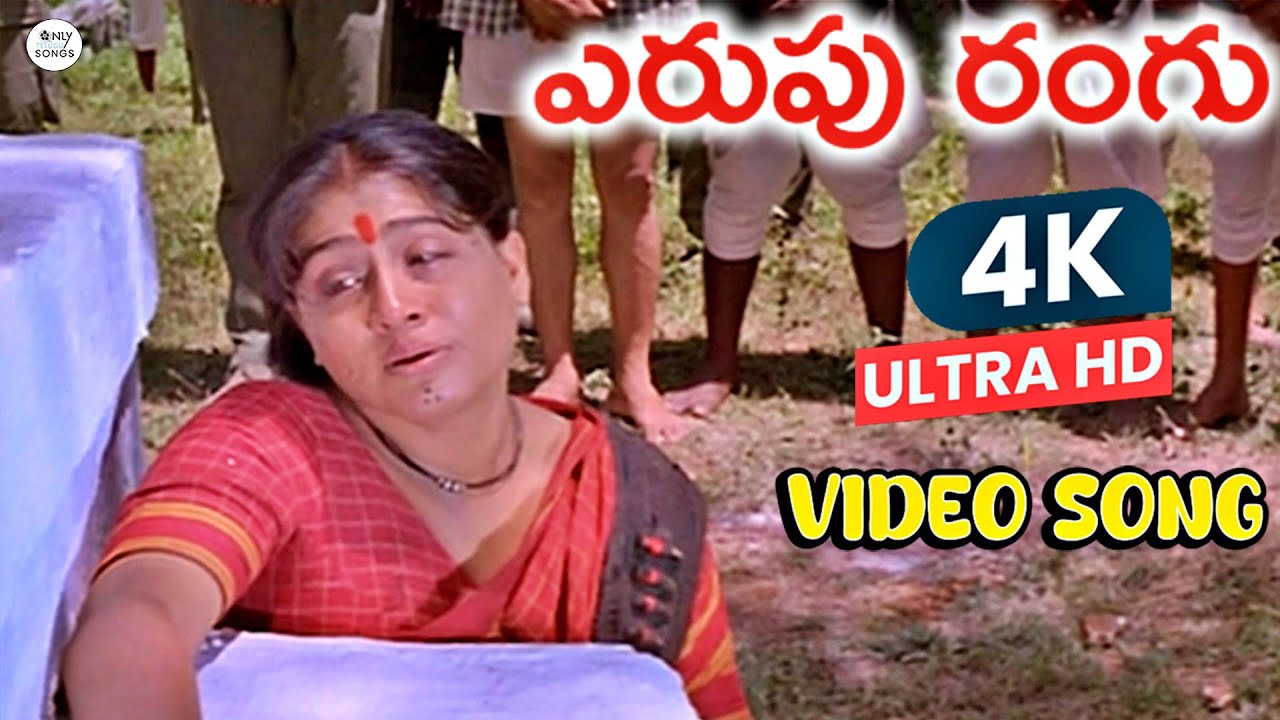 తల్లి గుండె ఎంత ఆవేదన పడుతుందో చూడండి |Erupu Rangu Emotional Video Song 4K |Osey Ramulamma Movie
