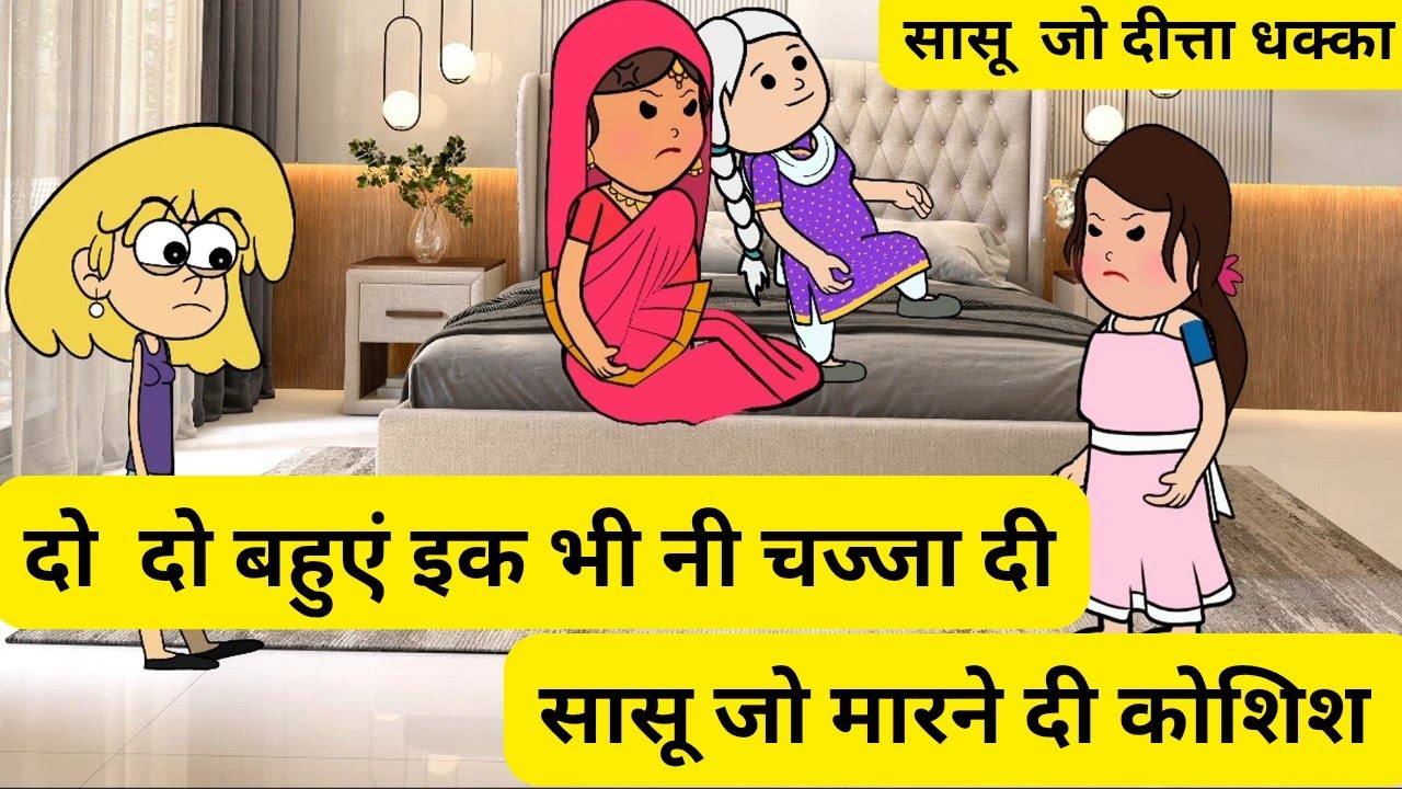 सासू जो मारने दी कोशिश l सासू जो दित्ता धक्का l बोल्या पैसे भी नी चाहिए और सास भी नी l real story 