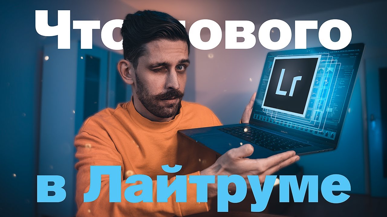 Что нового в Lightroom Classic 2020