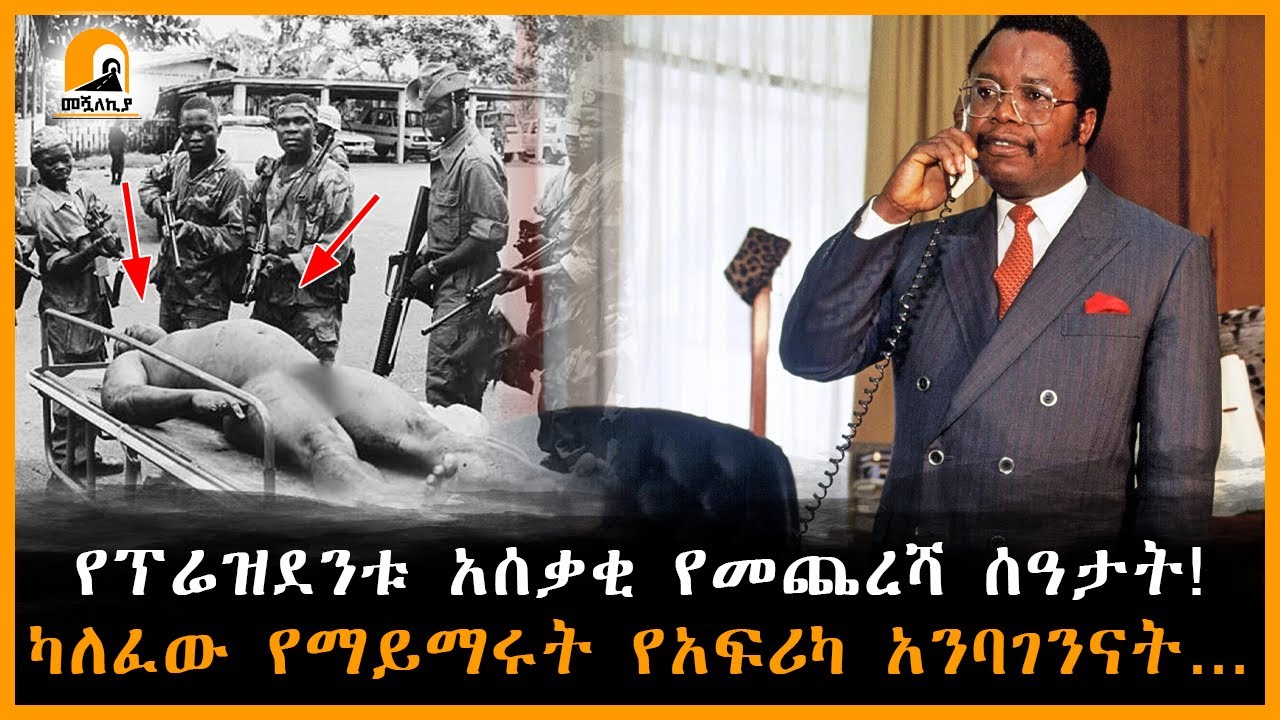 #መሿለኪያ ተረክ І የፕሬዝደንቱ አሰቃቂና አስጨናቂ የመጨረሻ ሰዓታት! І ካለፈው የማይማሩት የአፍሪካ አንባገንናት… |@Meshualekia - መሿለኪያ