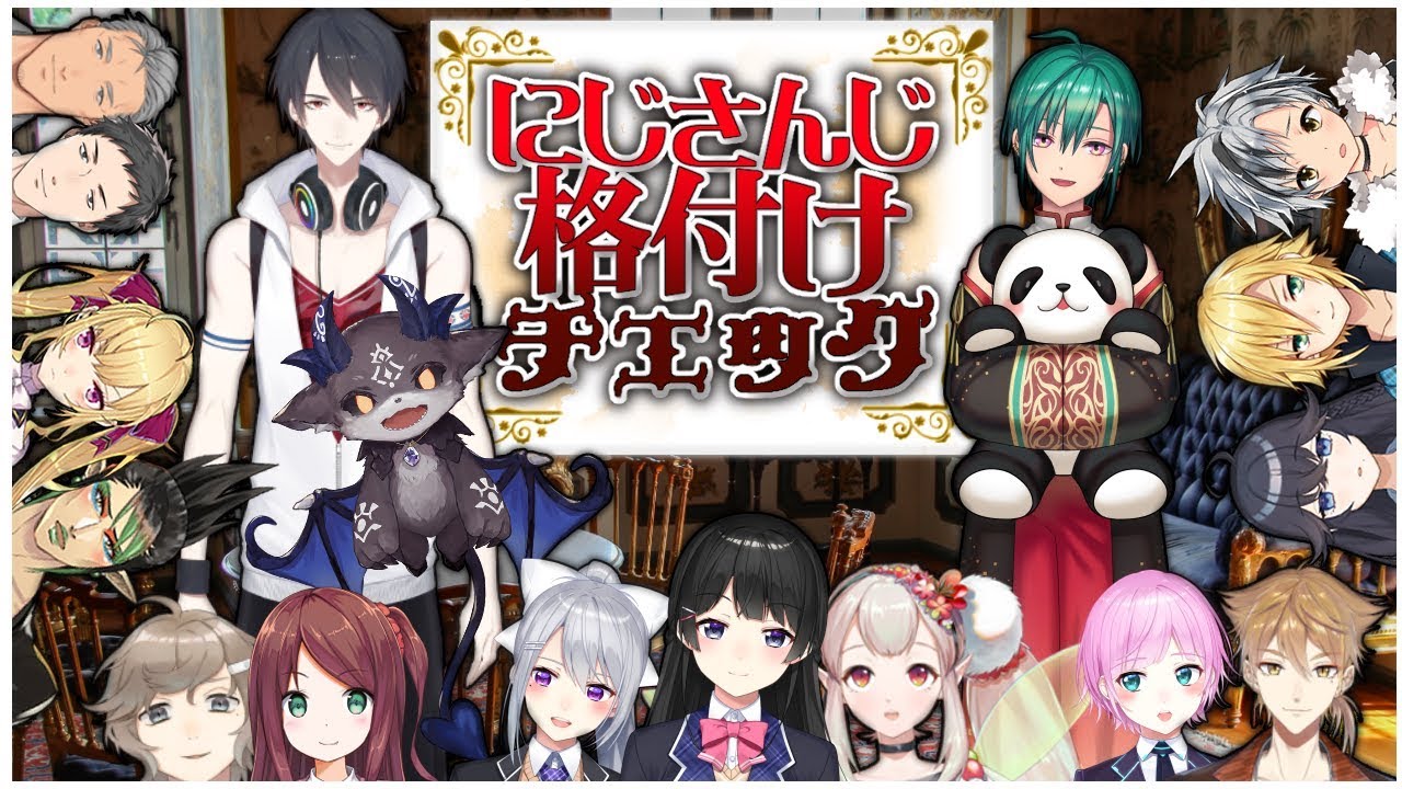 にじさんじ格付けチェック