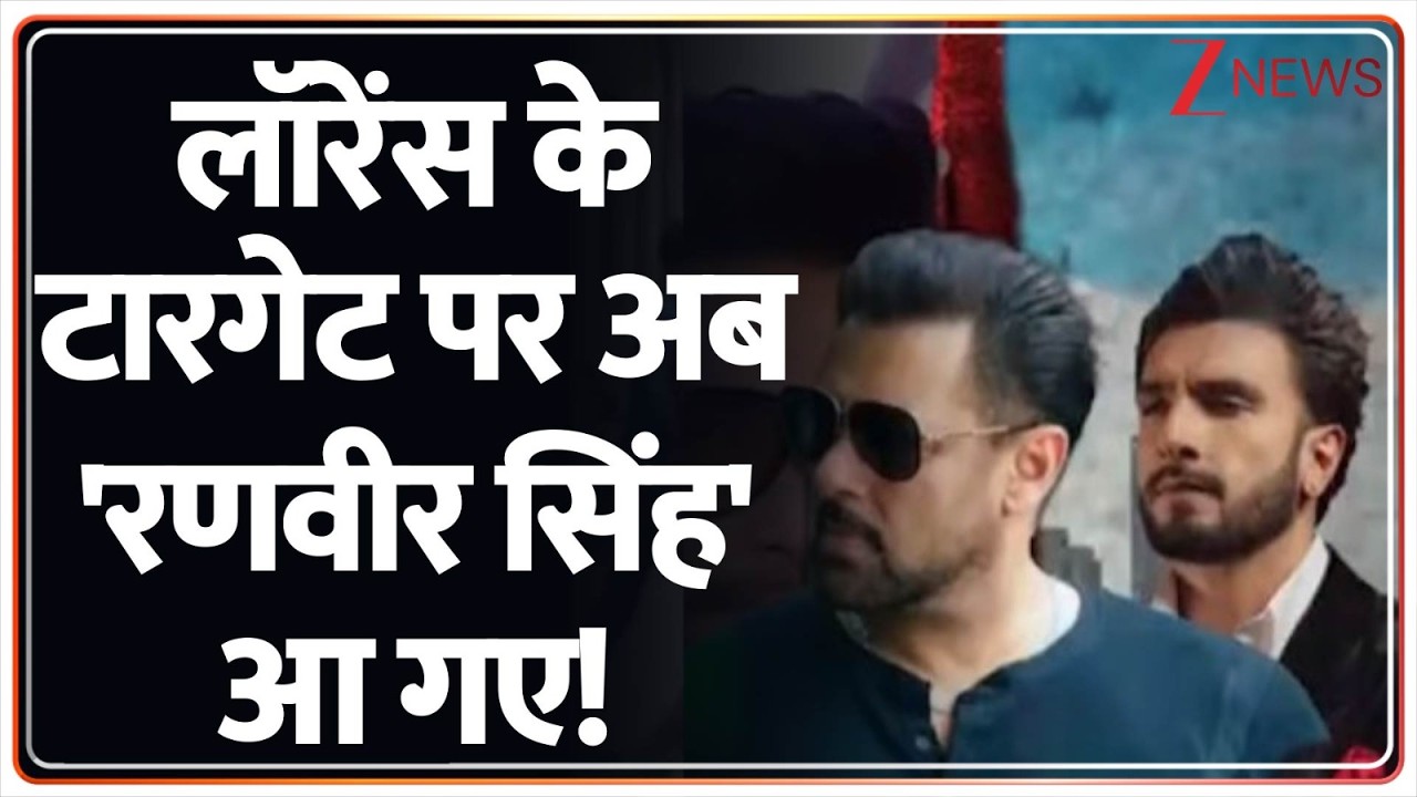 Lawrence's Threat: लॉरेंस के टारगेट पर आया पूरा बॉलीवुड...रोहित-रणवीर निशाने पर! Zee News