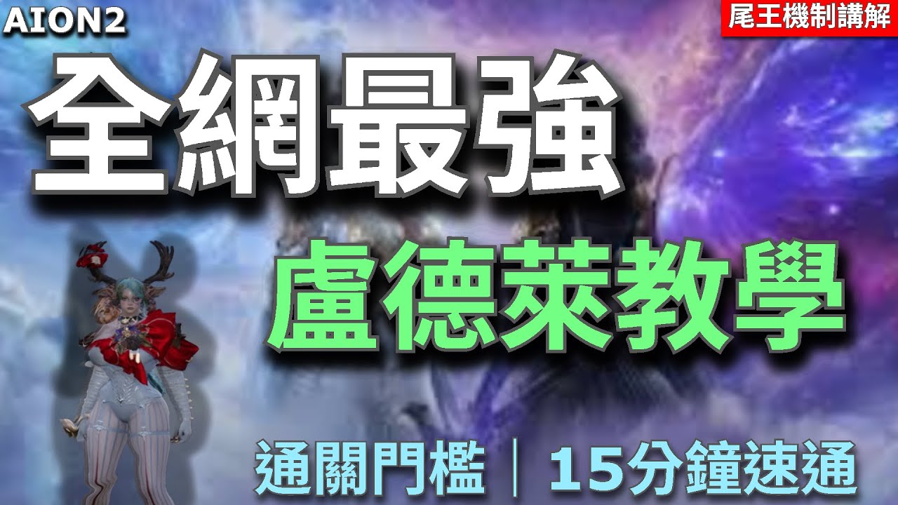 【AION2】全網最強！聖域尾王盧德萊完整攻略｜15分鐘學會機制｜通關裝備門檻｜不需要全龍也能