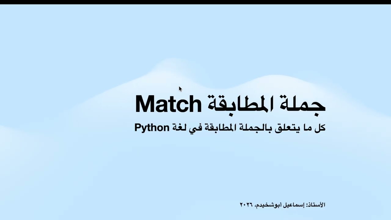 الدرس ٧ | جملة التطابق بلغة بايثون | match in Python + حل التمارين