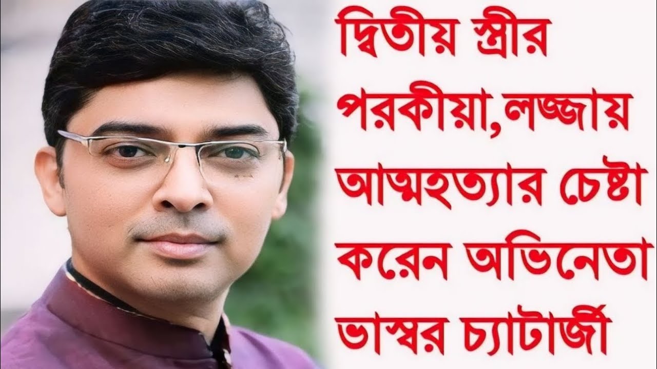 প্রথম স্ত্রী পাঠায় জেলে,দ্বিতীয় স্ত্রীর পরকীয়া,আত্মহত্যা করতে চেয়েছিলেন অভিনেতা ভাস্বর চ্যাটার্জী।