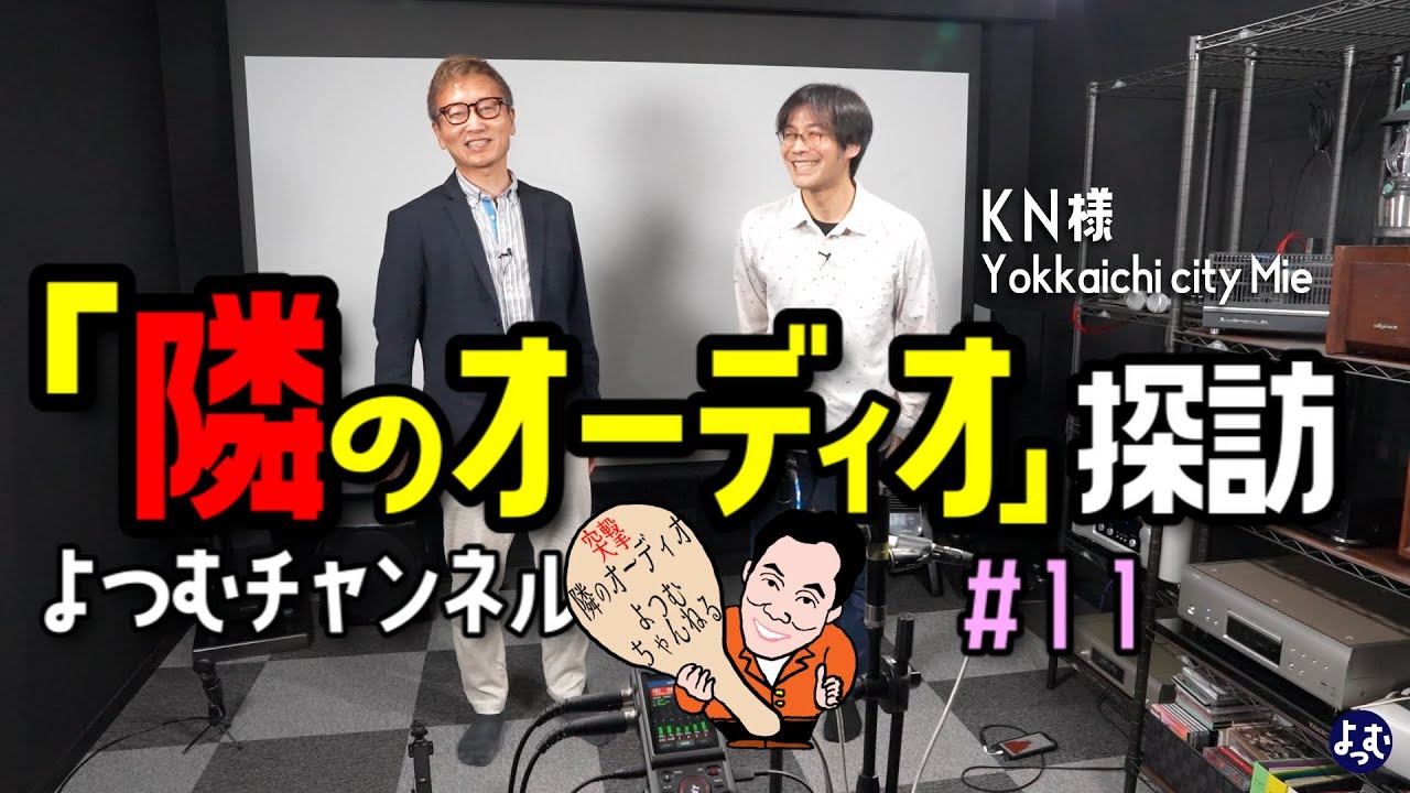 憧れの防音室と気になる響き「隣のオーディオ」探訪 #11　三重県四日市市・KN様・オーディオルームへ潜入　#オーディオ