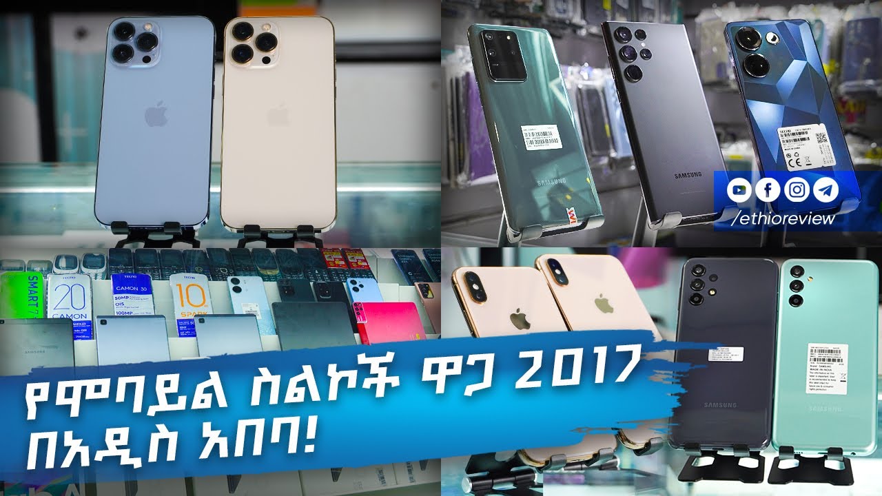 የሞባይል ስልኮች ዋጋ 2017 በአዲስ አበባ! / Mobile Phone price in Addis Ababa 2017