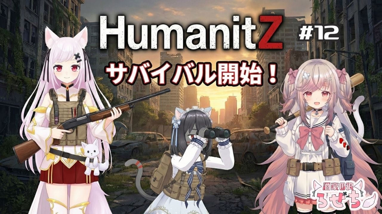 参加型【HumanitZ】【ヒューマンイットジー】ゾンビサバイバル＃13【ろぜちちゃんねる】#VTuber