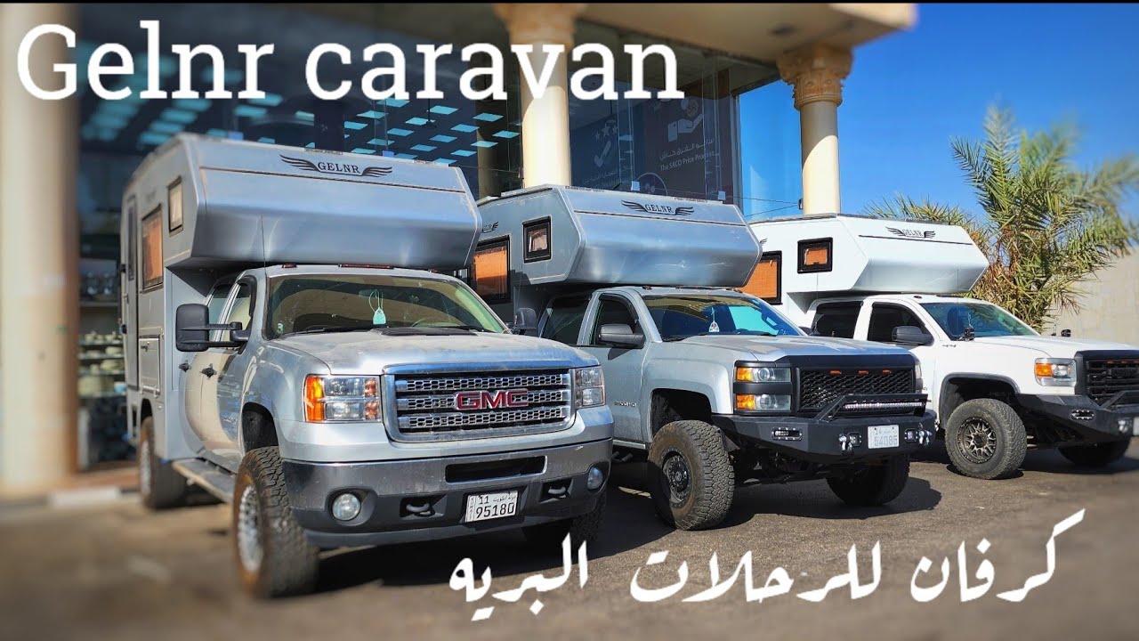 تجهيز كرفان جديد للبر والرحلات الطويله من مصنع جلنر للكرفانات 🚐🚐