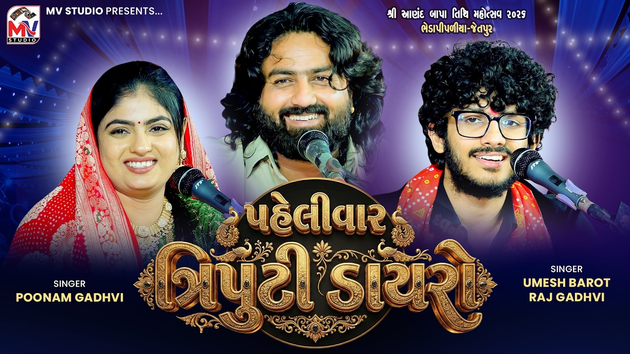 ત્રિપુટી ડાયરો | Umesh Barot, Raj Gadhvi, Poonam Gadhvi | , Bhedapipliya 2026 | Mv Studio 