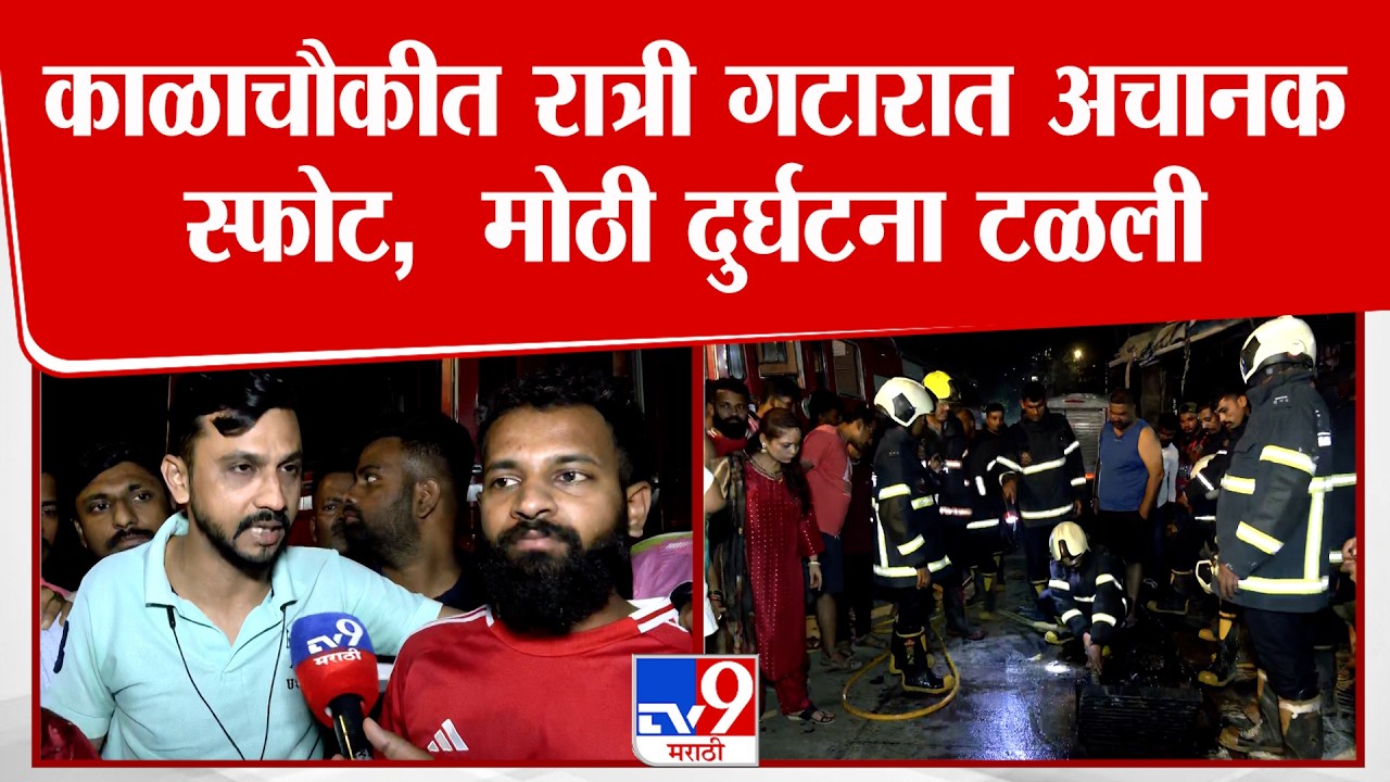 Mumbai Kalachowki Fire | काळाचौकीत रात्री गटारात अचानक स्फोट, स्थानिकांमुळे मोठी दुर्घटना टळली