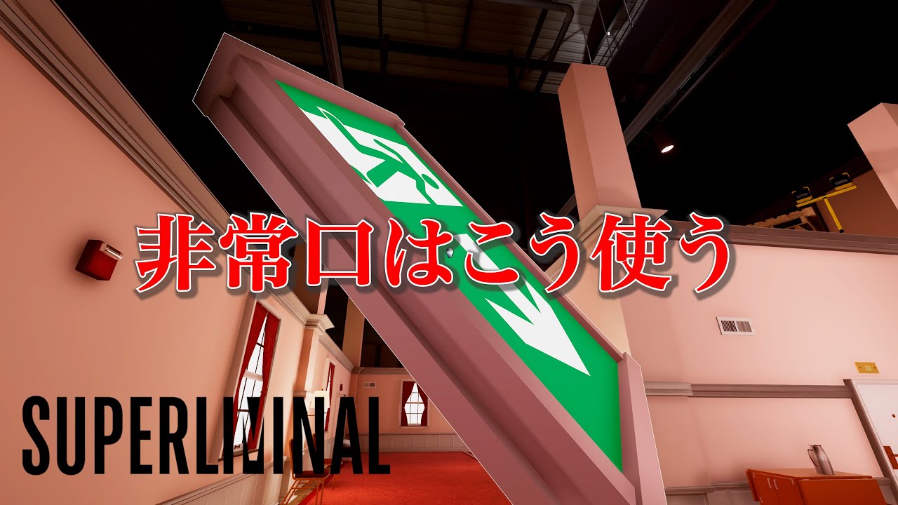 【Superliminal】非常口はこう使う #2