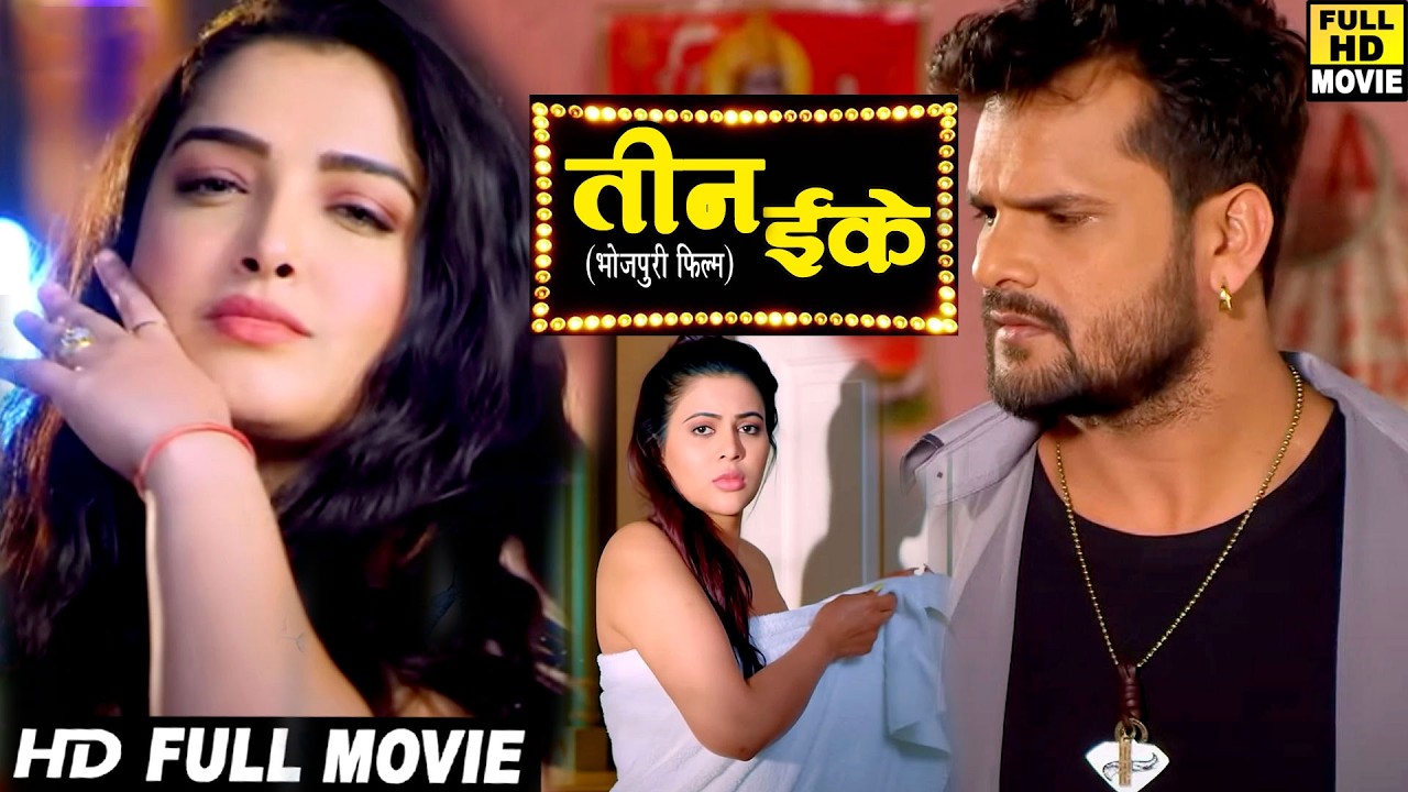 Full Movie - तीन ईके | खेसारी लाल यादव की इस फिल्म ने पवन सिंह को पछाड़ दिया नंबर पर पहुंची फिल्म
