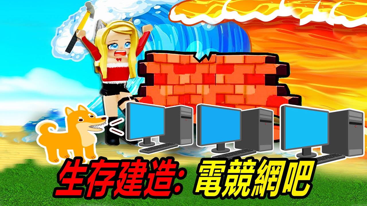 生存建造：在災難生存中，我們修建了一座電競網吧！……Build To Survive The Disasters | ROBLOX