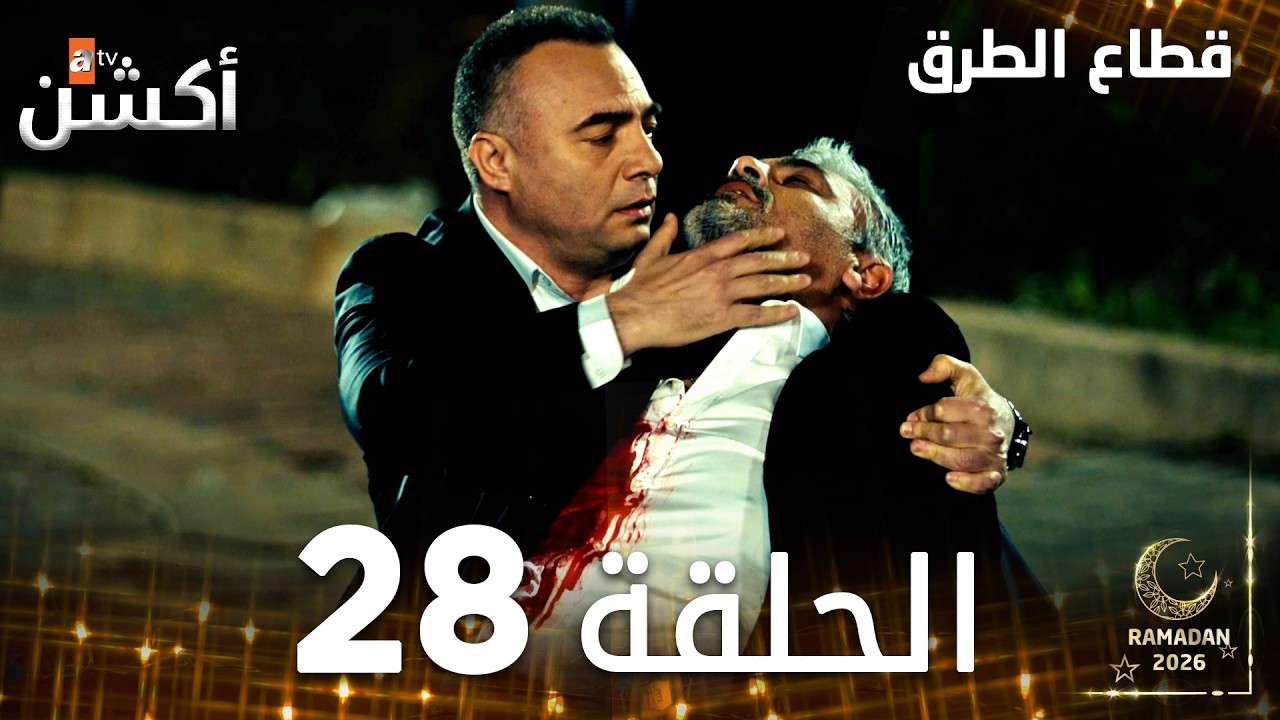 مسلسل قطاع الطرق | EDHO | مدبلج | الحلقات الطويلة | الحلقة 28