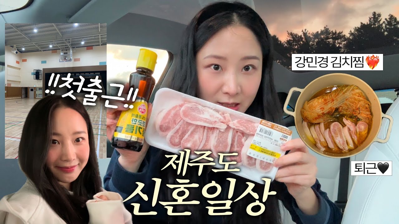 vlog.제주도 신혼일상🏠 떨리는 첫 출근..♡ 강민경 김치찜, 삼겹살데이, 이재모피자, 카페추천☕️