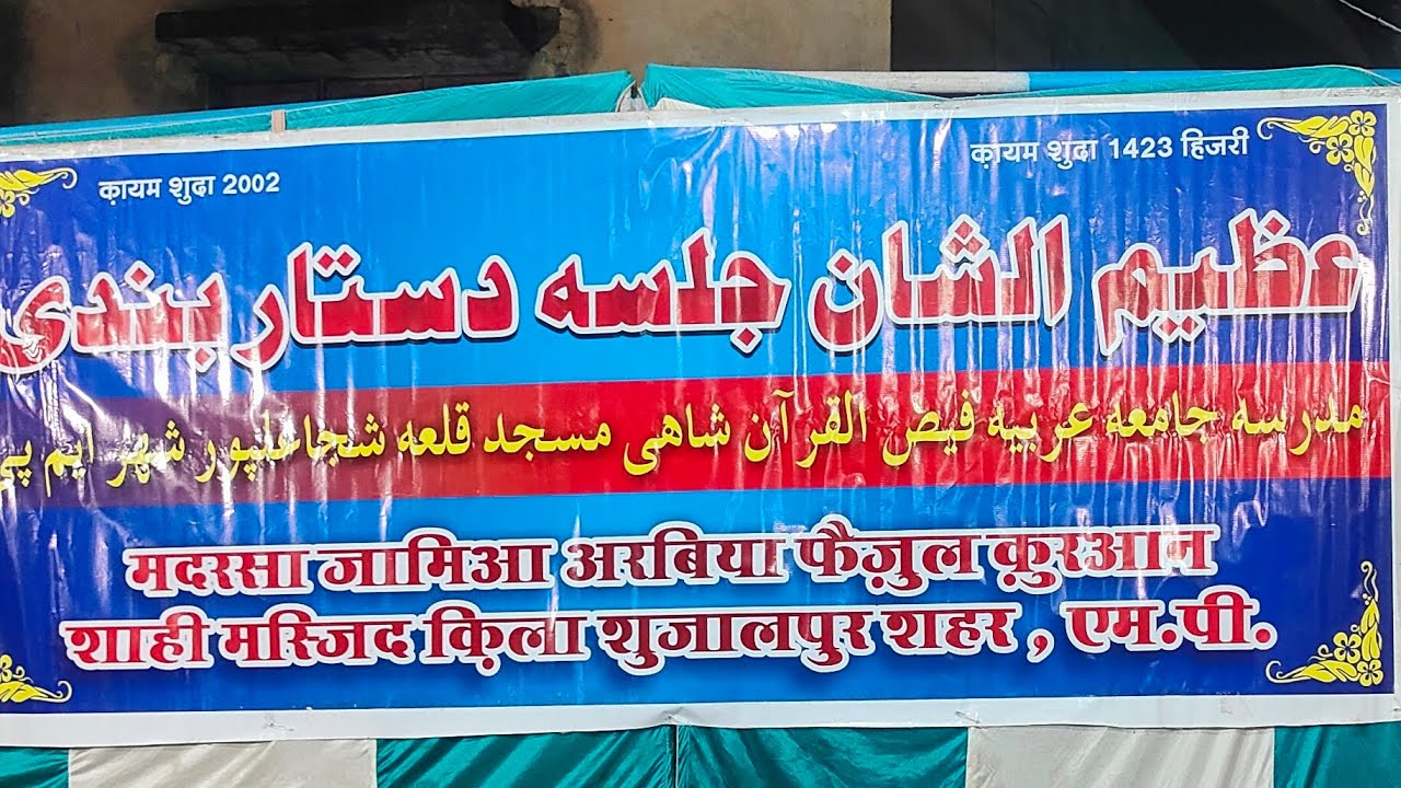 शुजालपुर सीटी प्रोग्राम शाही मस्जिद क़िला रोड़