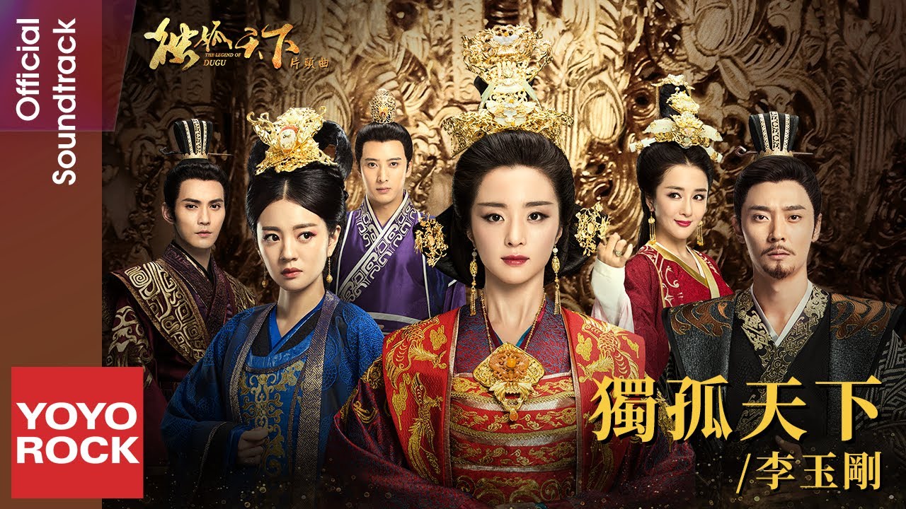 李玉剛 Li Yugang《獨孤天下》【獨孤天下 The Legend Of Dugu OST電視劇片頭曲】Official Lyric Video