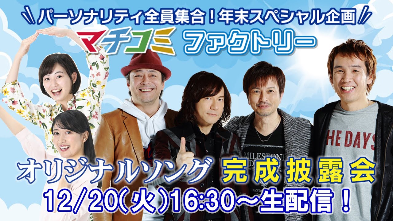 ダイアモンド✡ユカイ、馬場俊英、デビット伊東、竹本孝之が集結しオリジナルソングを披露！～マチコミファクトリー