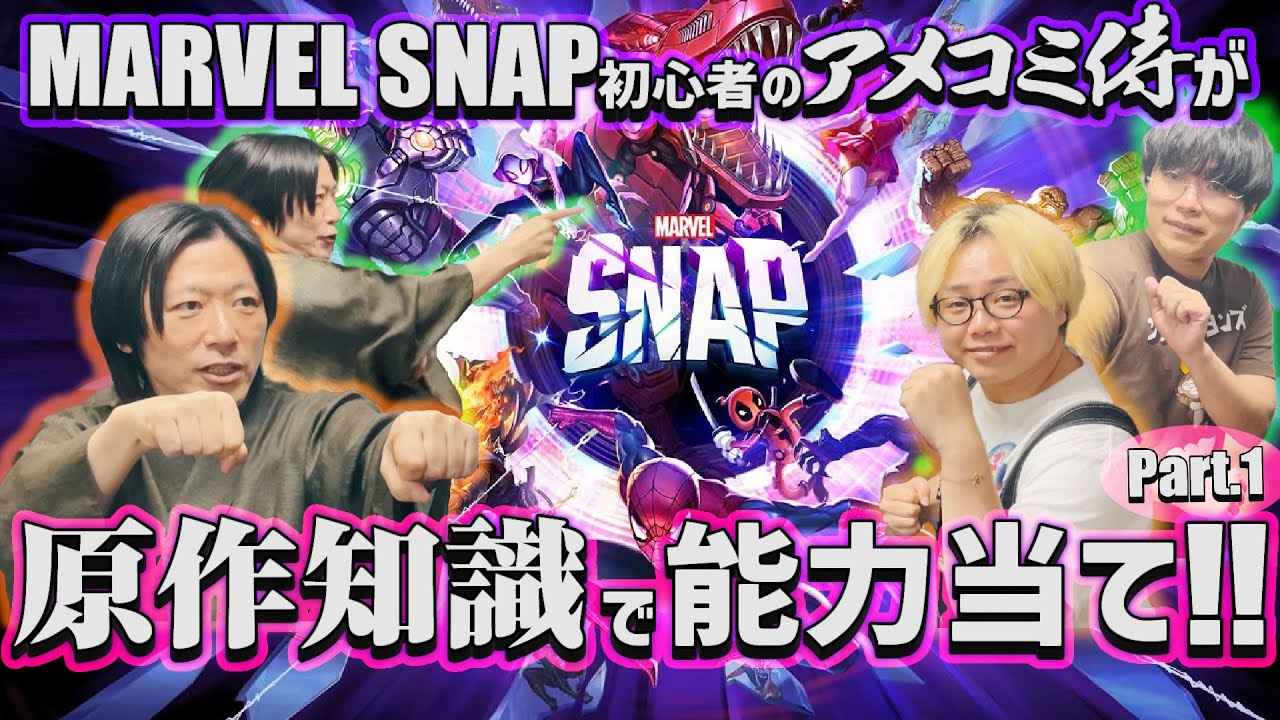 原作に詳しすぎる超初心者が！マベスナ能力当てにチャレンジ！【前編】