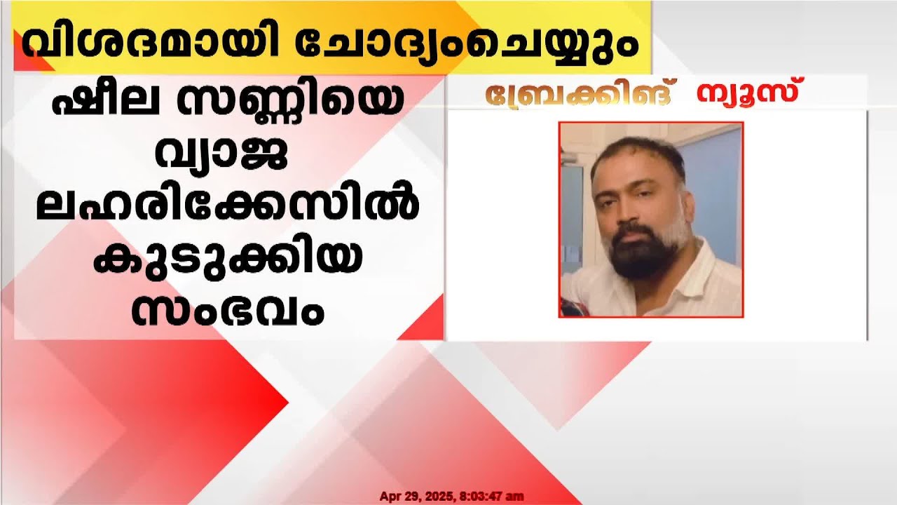 Fake drug case against Sheela Sunny, main accused Narayana Das brought to Thrissur | Sheela Sunny