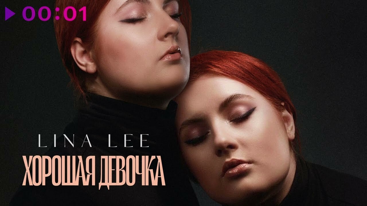 Хорошая девочка - Lina Lee (Премьера, 2023)