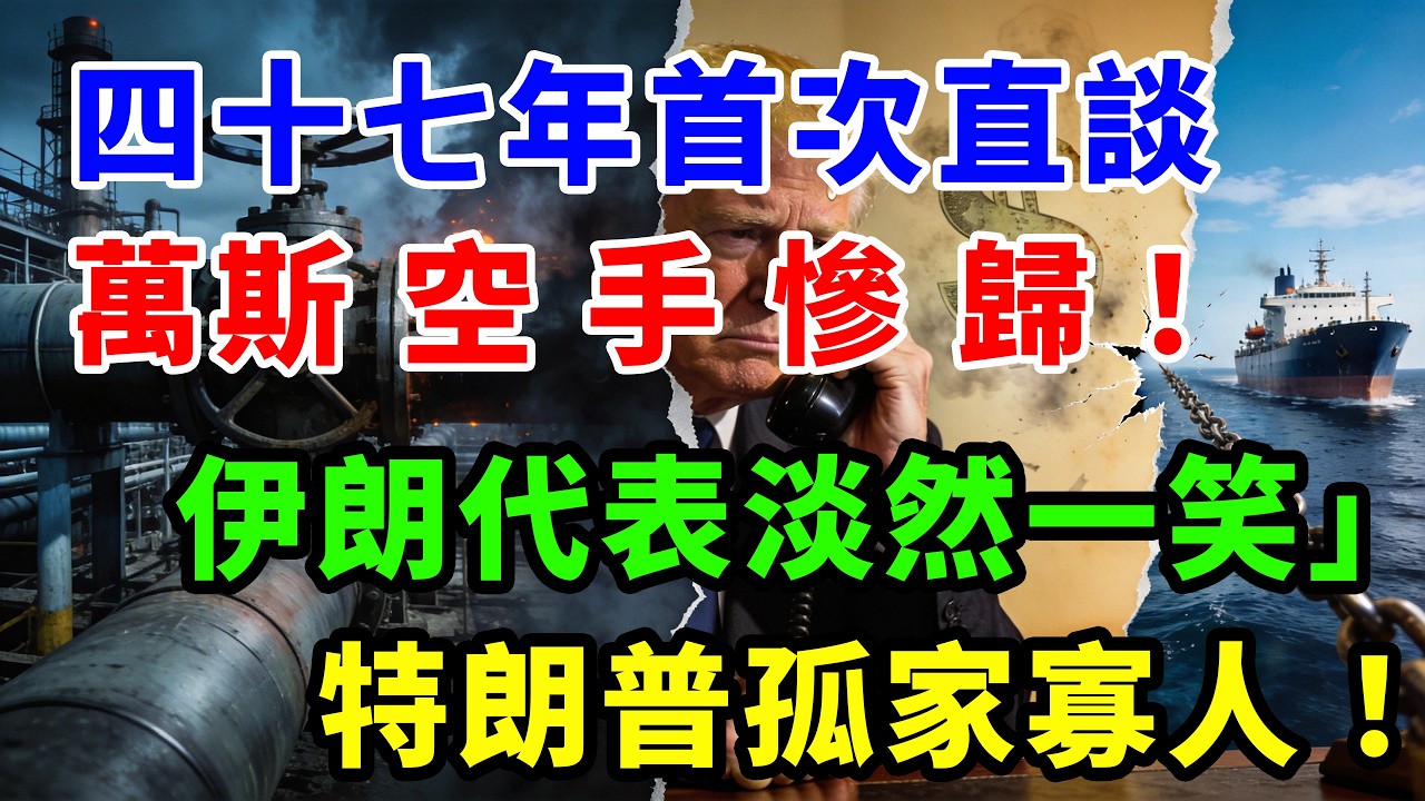 四十七年首次直談，萬斯空手慘歸！伊朗代表淡然一笑，特朗普孤家寡人！