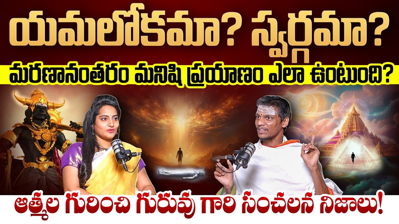 గరుడ పురాణం ప్రకారం మనిషి చనిపోయిన తర్వాత  ప్రయాణం ఎలా ఉంటుంది | Mounika Devotional |