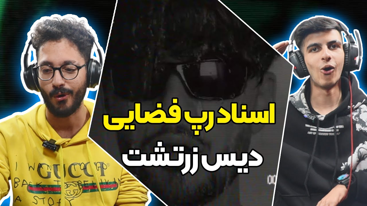 Fazaei - Asnad rap (Reaction) darirap | ری اکشن اسناد رپ فضایی دیس به زرتشت ( رپ دری )