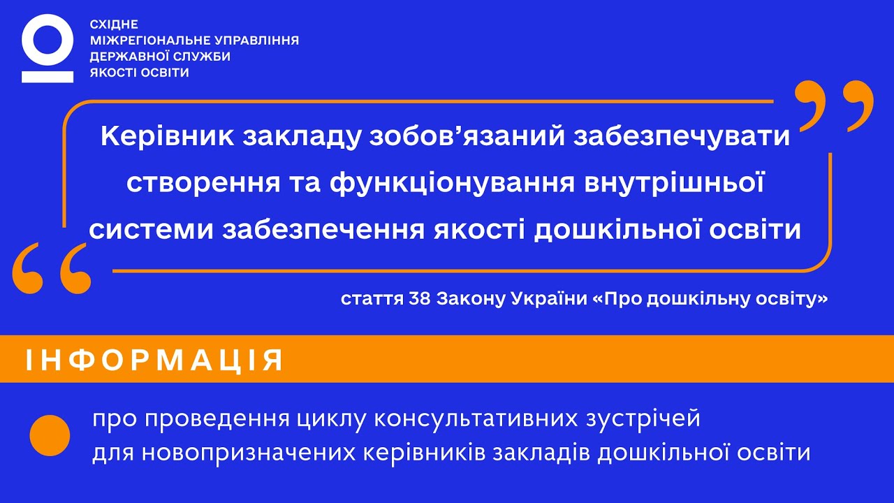 Цикл консультацій для керівників закладів дошкільної освіти