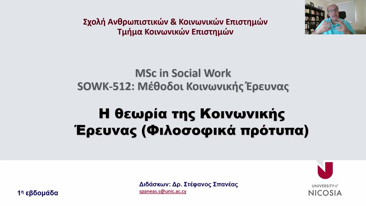 Εισαγωγή στο μάθημα SOWK-512