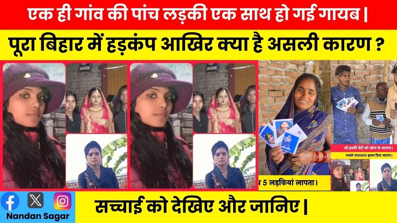 एक ही गांव की पांच लड़कियां हुई एक साथ गायब आखिर कहा गई है पूरा बिहार में हड़कंप मच गया है