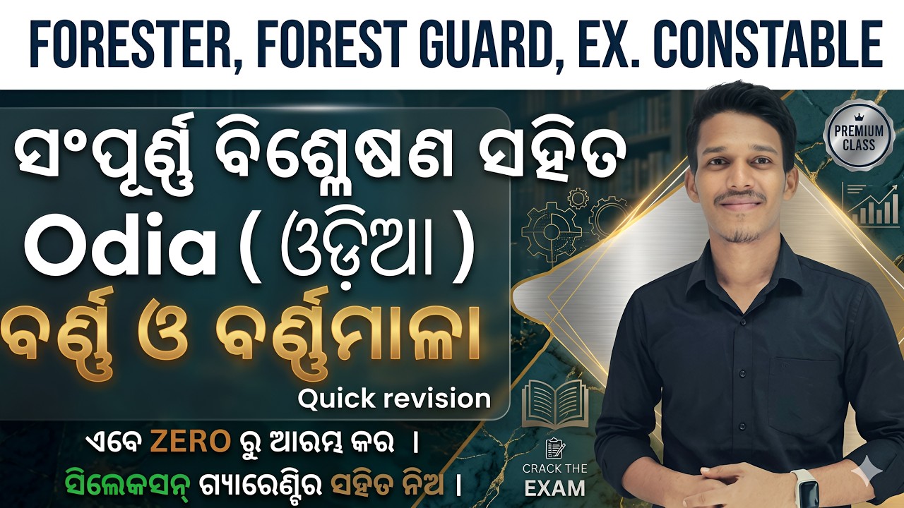 ବର୍ଣ୍ଣ ଓ ବର୍ଣ୍ଣମାଳା - 1|| OISF//DIST. CONSTABLE || ପ୍ରଥମ ଥର, ସଂପୂର୍ଣ୍ଣ ବ୍ୟାଖ୍ୟା ସହିତ।।#oisf#distcons