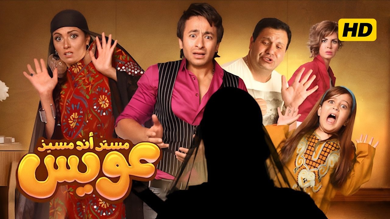 فيلم حماده هلال | مستر اند مسيز عويس | بطولة بشرى و ادوارد