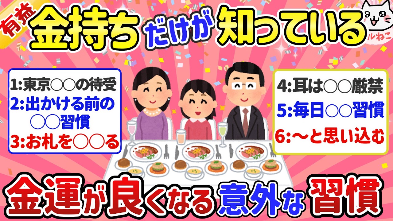 【有益】なぜかお金に恵まれる！『金運が良くなる人』の意外な習慣【ガルちゃんまとめ】
