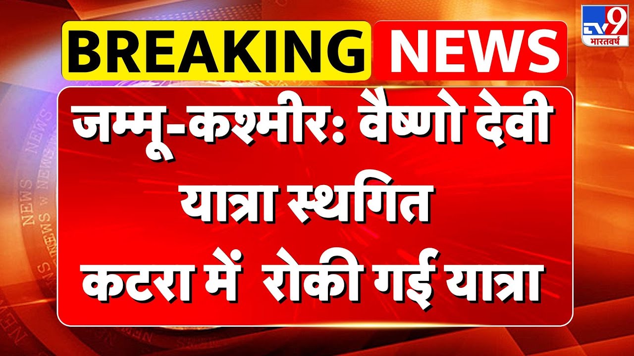 Vaishno Devi Yatra stopped Breaking: Jammu Kashmir वैष्णो देवी यात्रा स्थगित कटरा में  रोकी गई - TV9