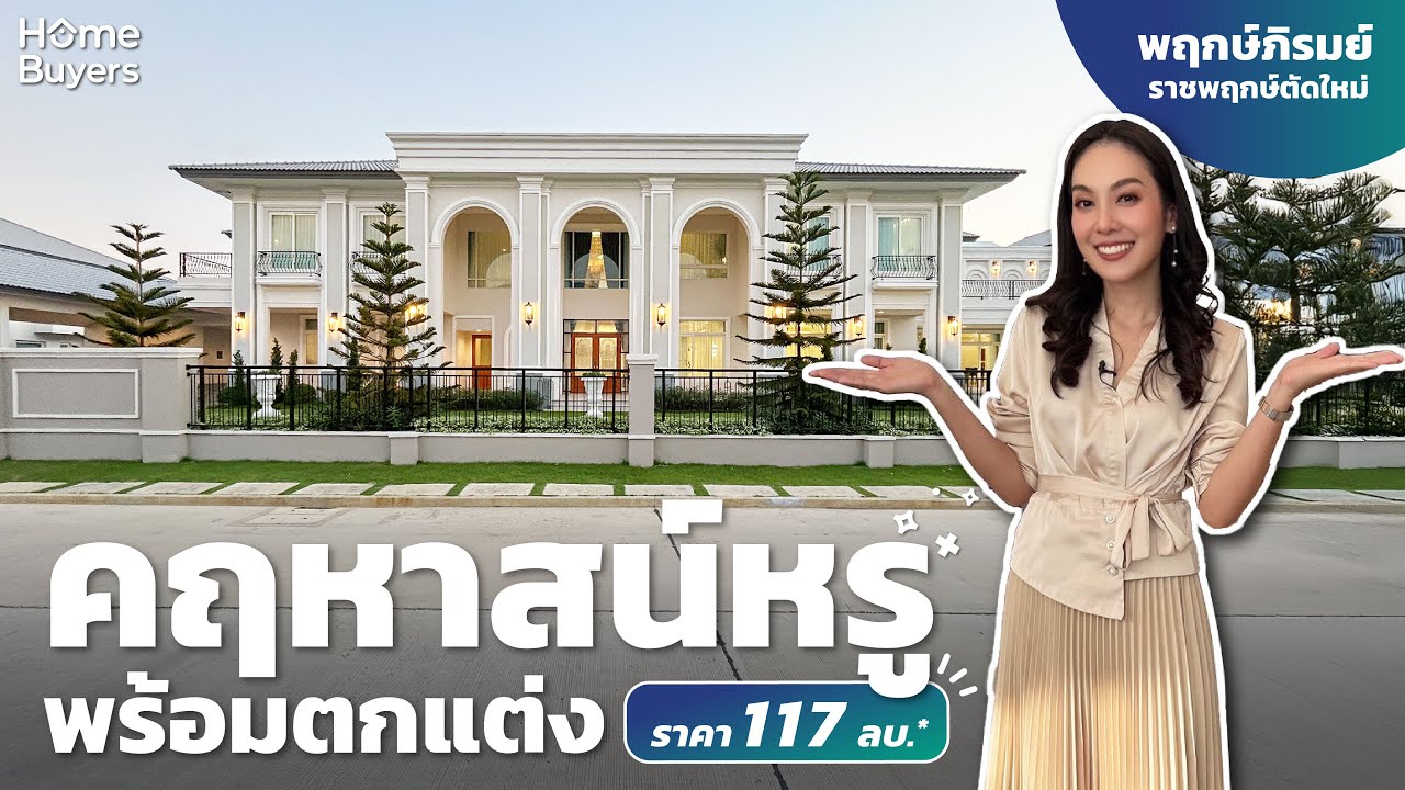 รีวิวบ้านเดี่ยว พฤกษ์ภิรมย์ ราชพฤกษ์ตัดใหม่ l คฤหาสน์หรู พร้อมตกแต่ง ราคา 117 ล้าน*