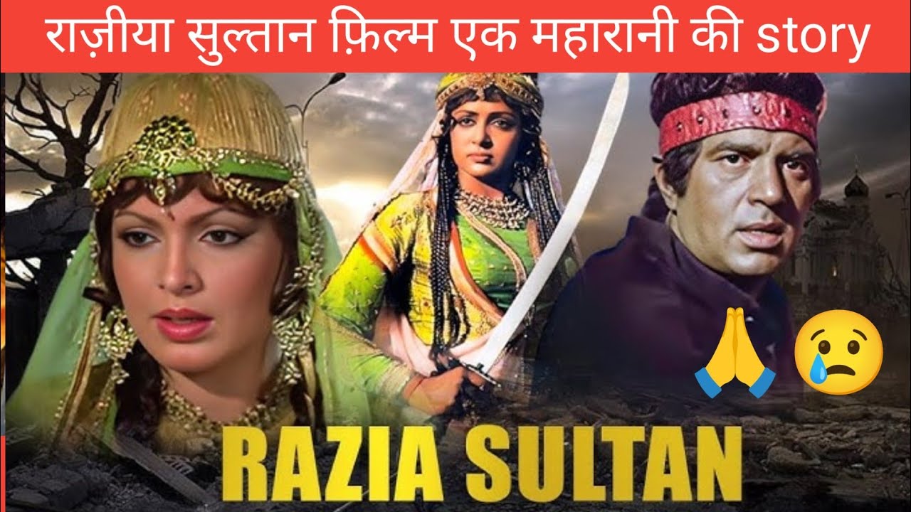 भारत की  पहली महिला शासक रज़िआ सुल्तान की  हुकूमत की कहानी। movie reveiw razia sultan । dharm hema