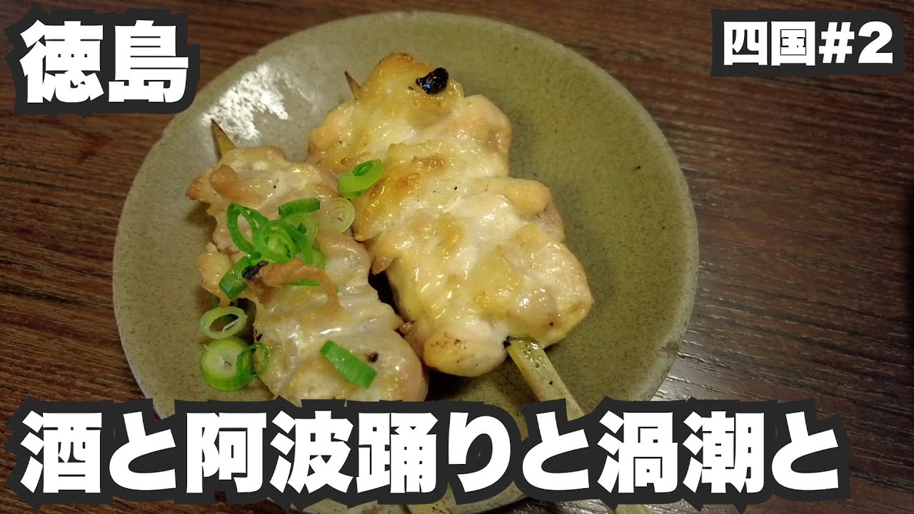 徳島32歳ひとり旅。酒と阿波踊りと鳴門の渦潮と。【四国#2】2021年11月25日〜28日