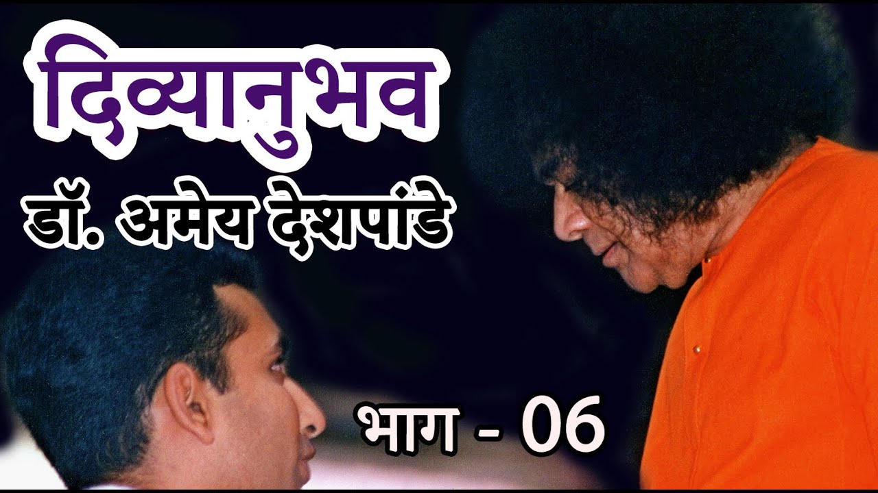 दिव्यानुभव । एपिसोड 30 । डॉ. अमेय देशपांडे I भाग 06