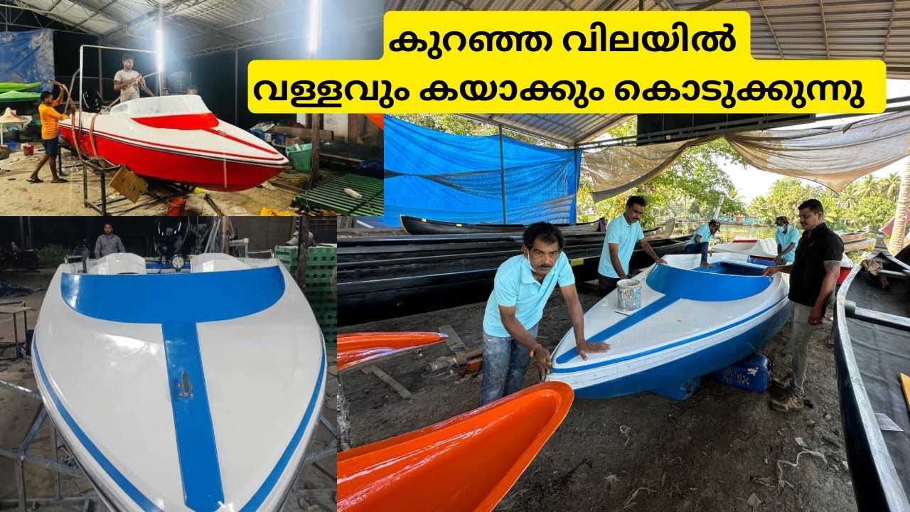 കുറഞ്ഞ വിലയിൽ വള്ളവും കയാക്കും വാങ്ങാം Fiber boat kayak sale kerala