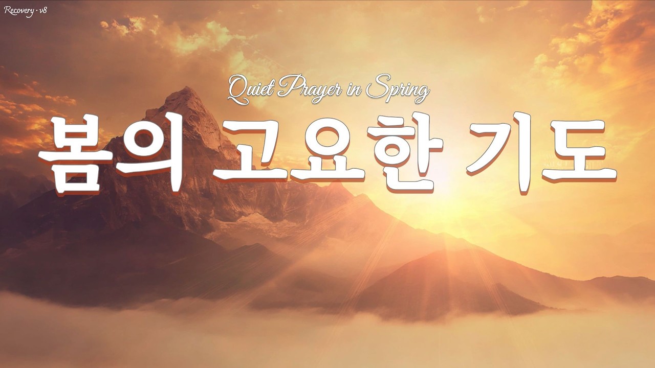 봄의 고요한 기도 🌸 | Quiet Prayer in Spring (2 Hours Prayer Piano)