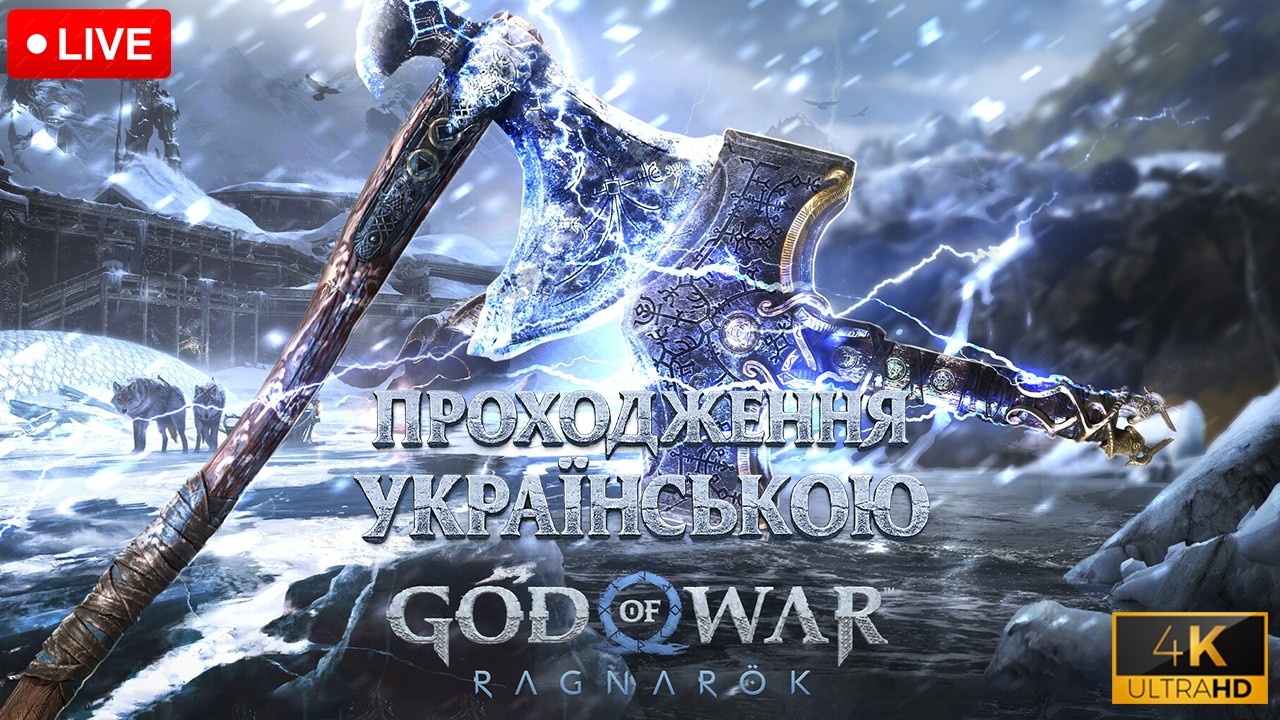 GOD OF WAR Ragnarök 4K 60 FPS ПРОХОДЖЕННЯ УКРАЇНСЬКОЮ ФРЕЙЯ НА НАШОМУ БОЦІ? №7