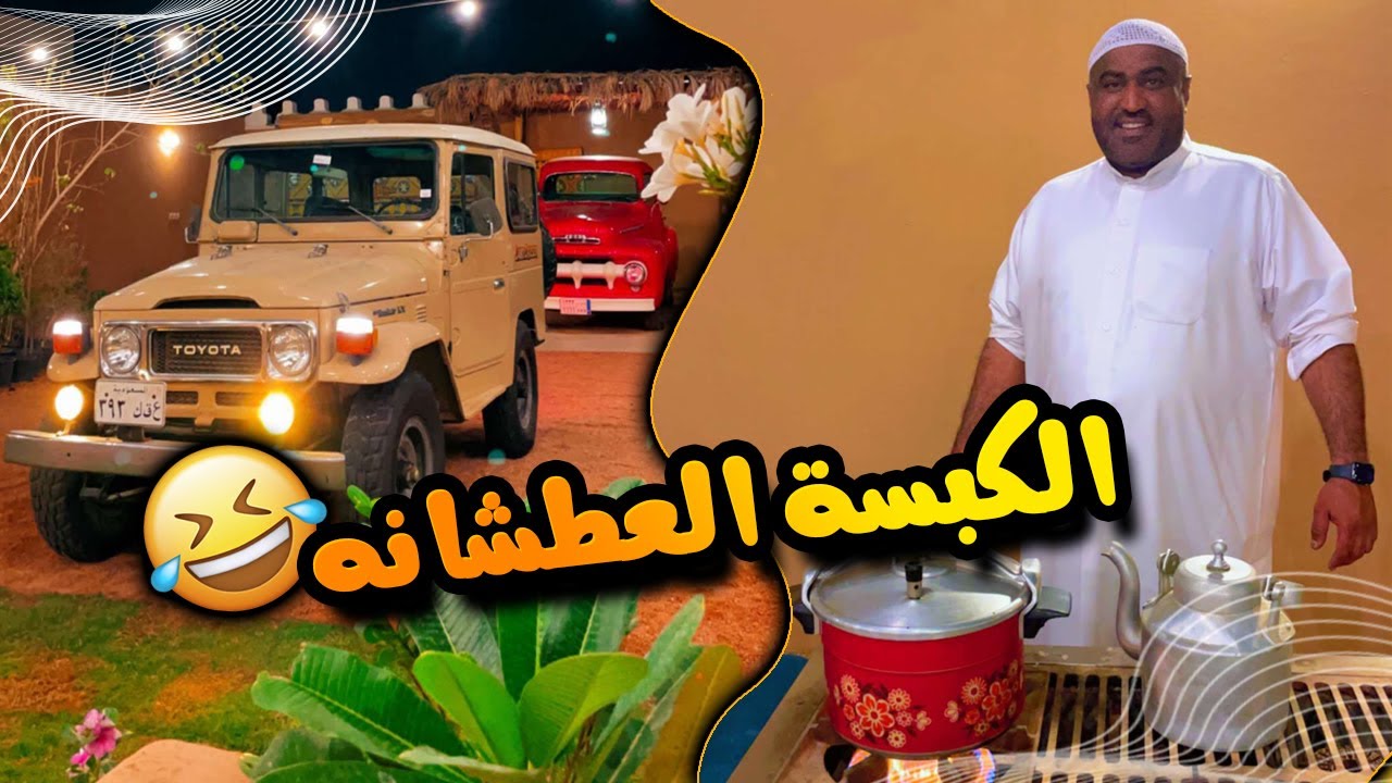 العندليب أبو الوليد يتفنن بتجهز الطبخة العطشانه 🤣