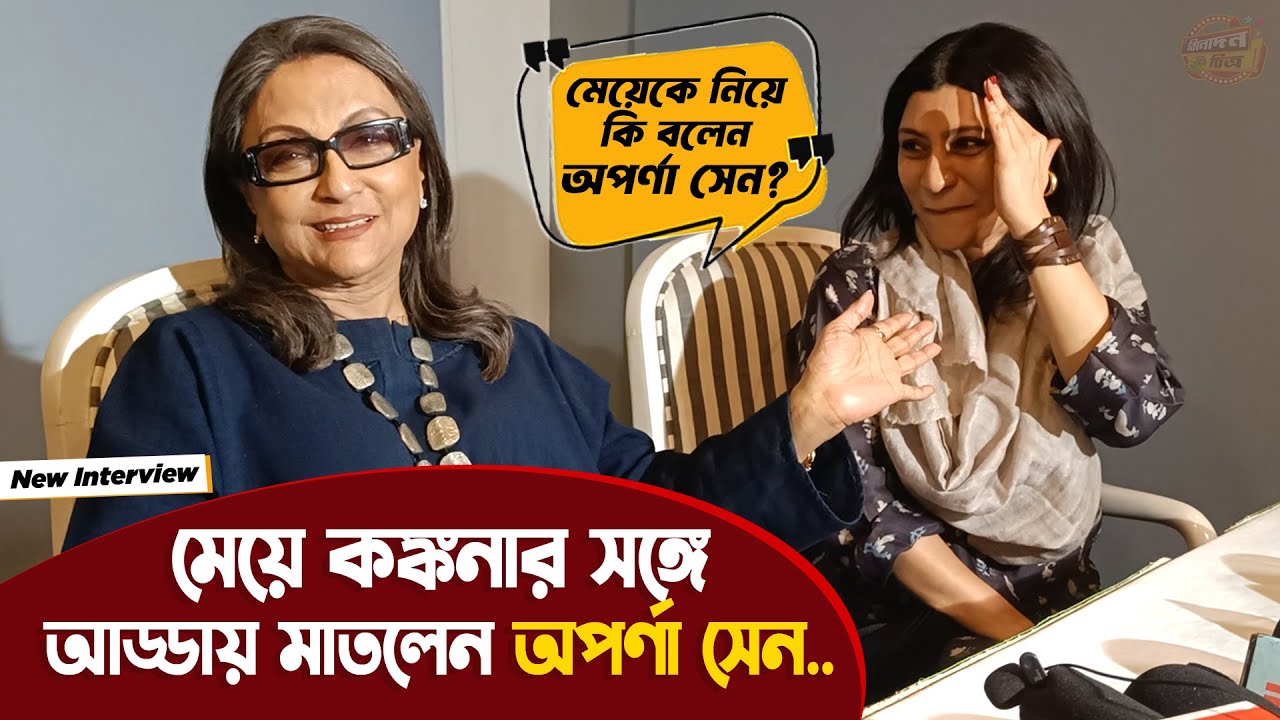 'পরমা' নিয়ে আসছেন অপর্ণা সেন, সেই উপলক্ষে মেয়ে কঙ্কনা সেনকে নিয়ে আড্ডায় মাতলেন তিনি | Aparna Sen