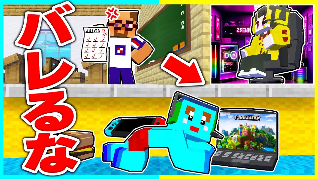先生にバレずに理想のゲーム部屋を作って学校をサボれwww【まいくら / マインクラフト】